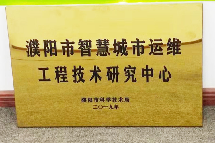 濮陽市智慧城市運維工程技術研究中心.jpg